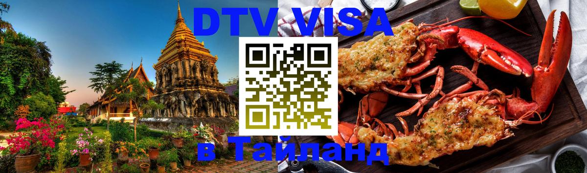 VISA в Тайланд для удалёнщиков 