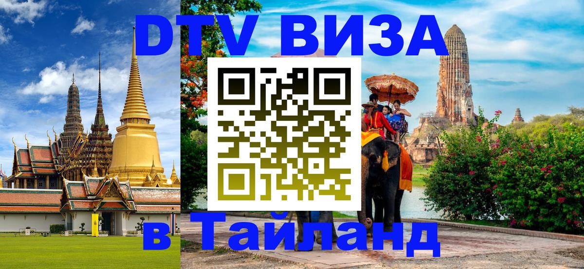 Visa в Таиланд 