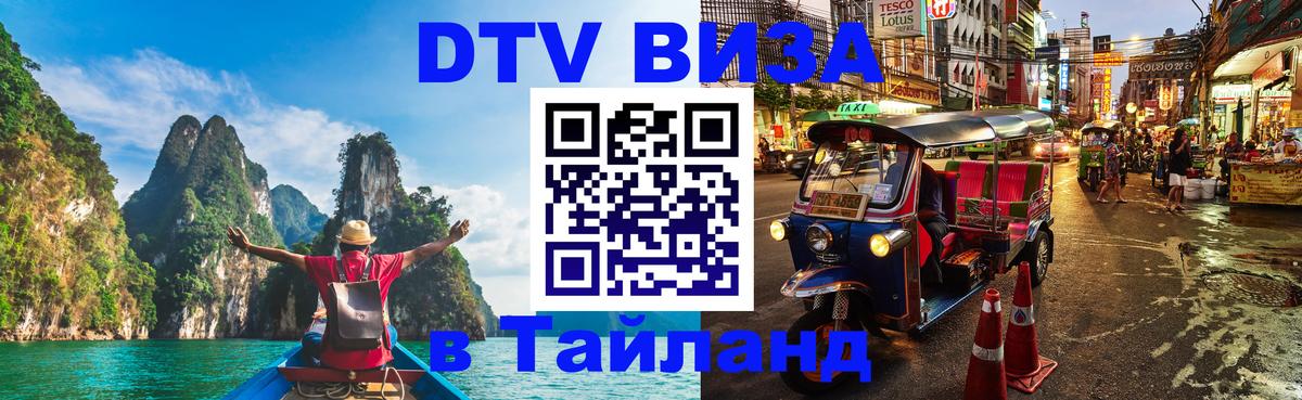 DTV Visa Thailand — прайс и условия, виза без дополнительных документов - 